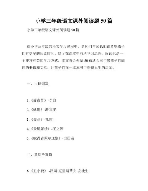 小学三年级语文课外阅读题50篇