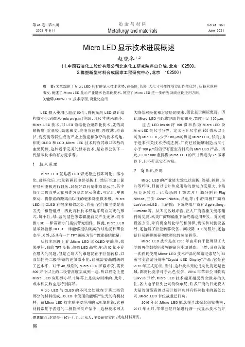 Micro LED显示技术进展概述