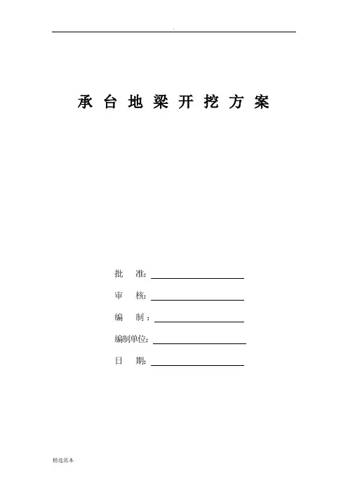 承台地梁土方开挖施工方案