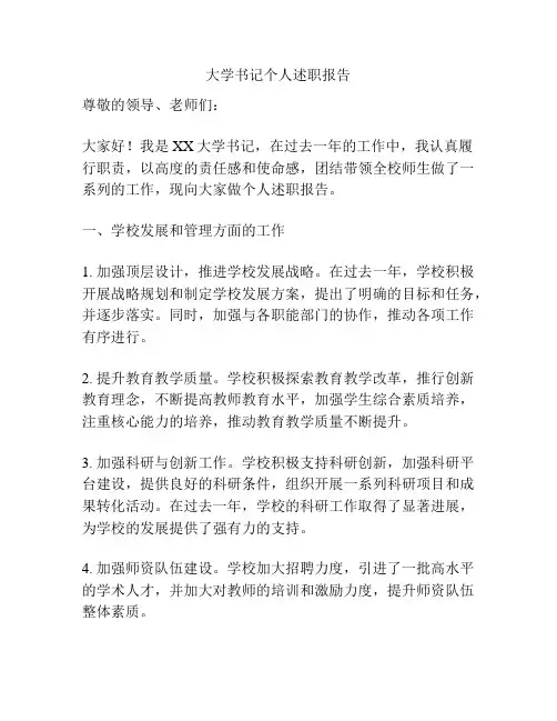 大学书记个人述职报告