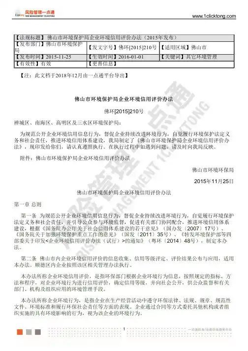 佛山市环境保护局企业环境信用评价办法(2015年发布)