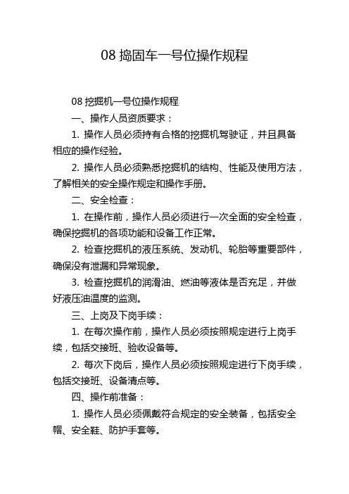 08捣固车一号位操作规程