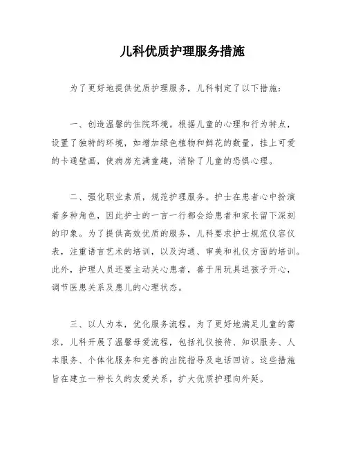 儿科优质护理服务措施