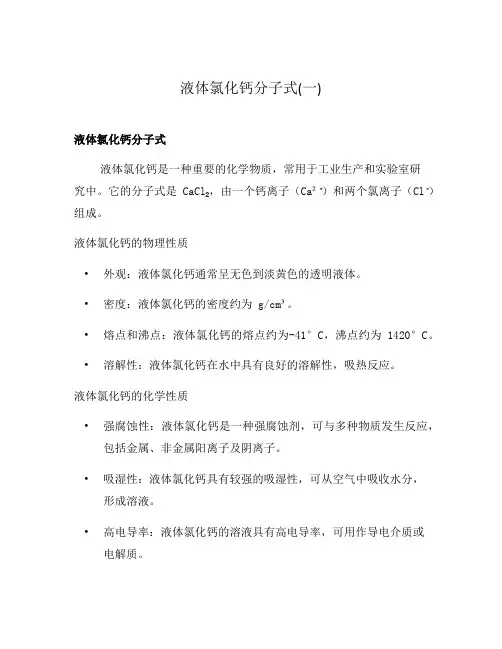 液体氯化钙分子式(一)
