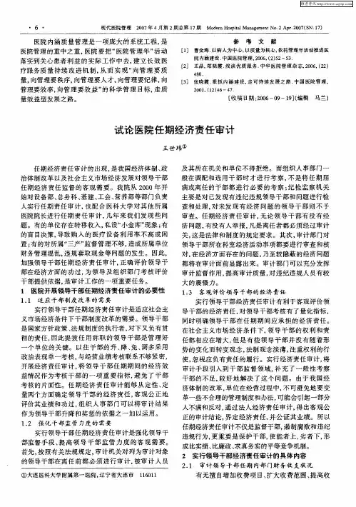 试论医院任期经济责任审计
