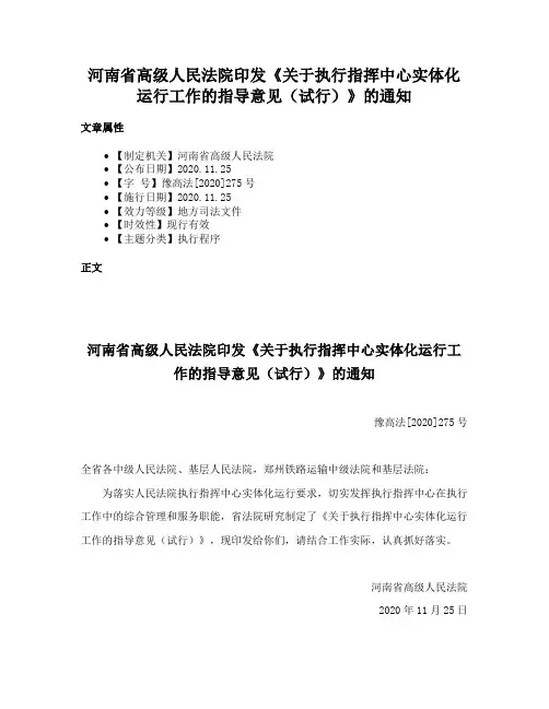 河南省高级人民法院印发《关于执行指挥中心实体化运行工作的指导意见（试行）》的通知