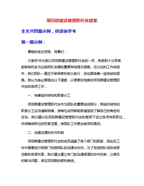 项目群建设管理职代会提案