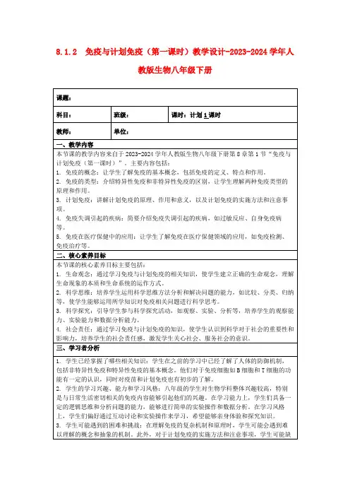 8.1.2免疫与计划免疫(第一课时)教学设计-2023-2024学年人教版生物八年级下册