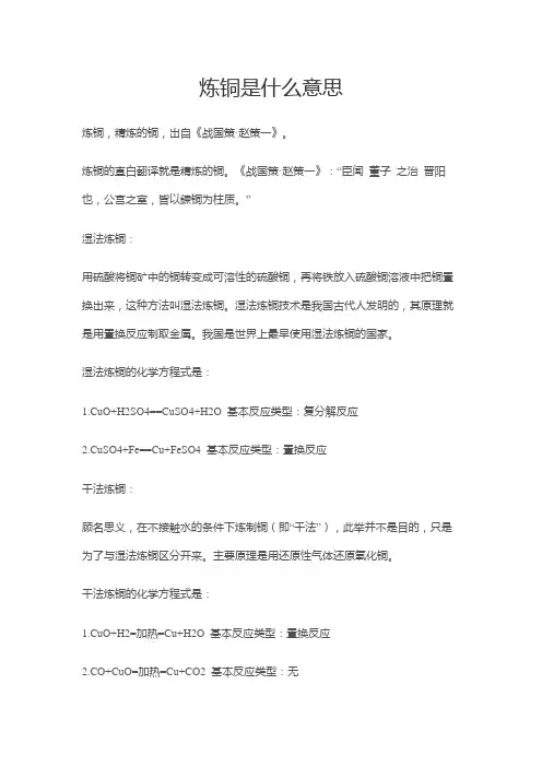 炼铜是什么意思