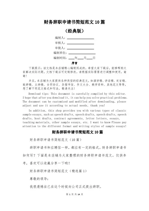 财务辞职申请书简短范文10篇