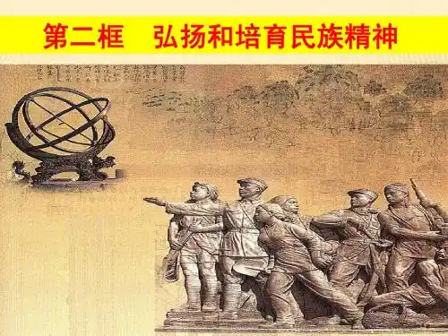 弘扬和培育中华民族精神