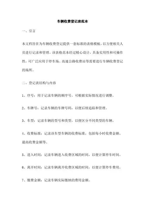车辆收费登记表范本