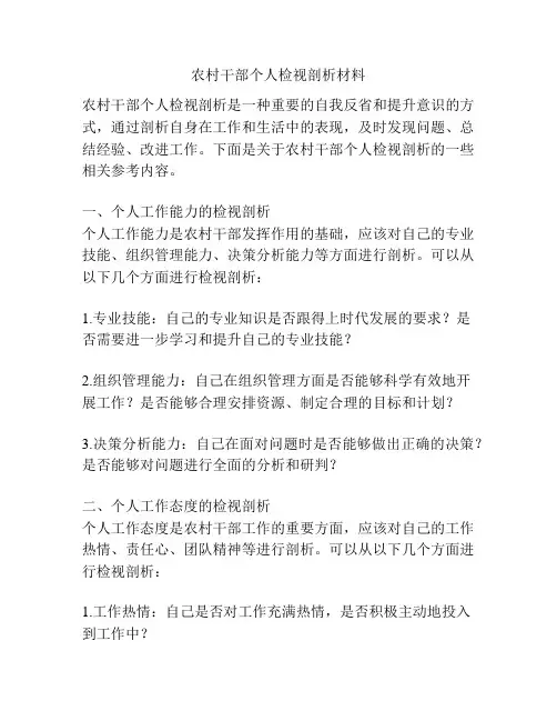 农村干部个人检视剖析材料