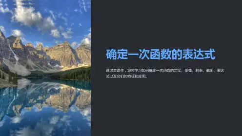 确定一次函数的表达式课件