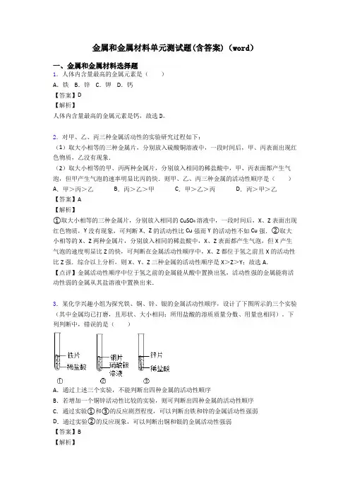 金属和金属材料单元测试题(含答案)(word)