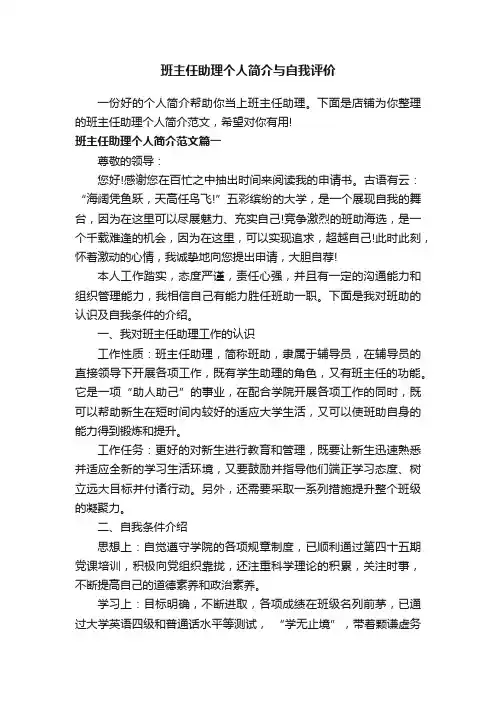 班主任助理个人简介与自我评价