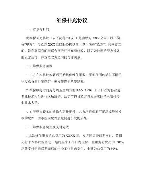 维保补充协议
