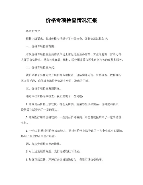价格专项检查情况汇报