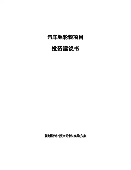 汽车铝轮毂项目投资建议书