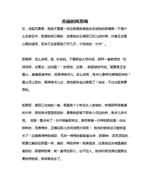 作文《美丽的风景画》