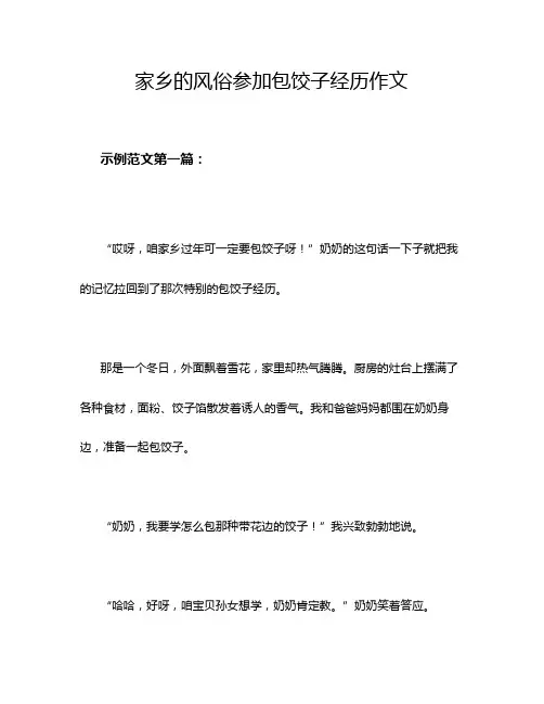 家乡的风俗参加包饺子经历作文