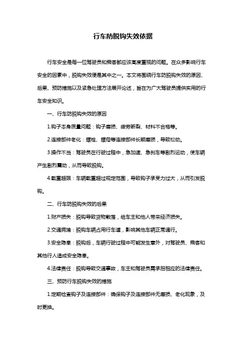 行车防脱钩失效依据
