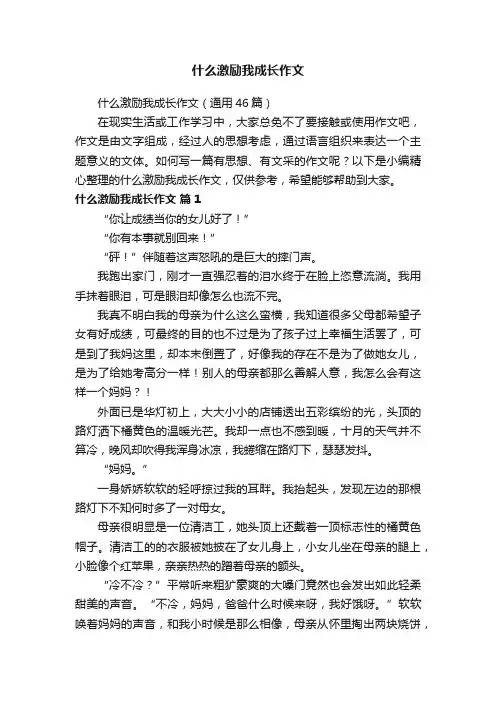 什么激励我成长作文