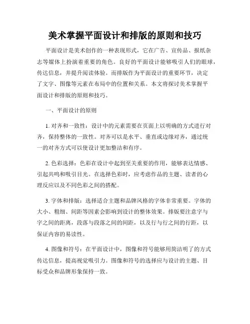美术掌握平面设计和排版的原则和技巧