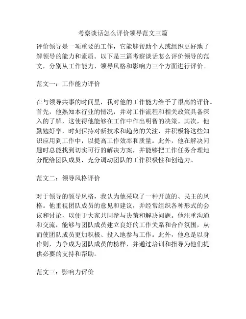 考察谈话怎么评价领导范文三篇