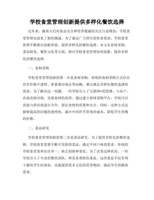 学校食堂管理创新提供多样化餐饮选择