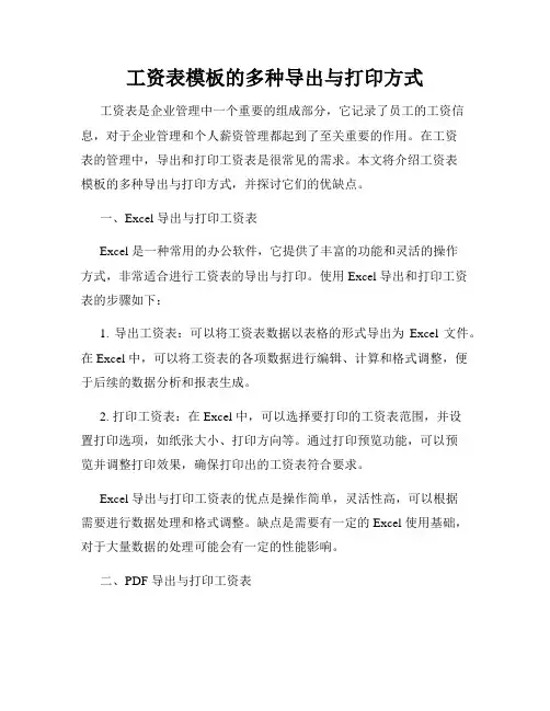 工资表模板的多种导出与打印方式