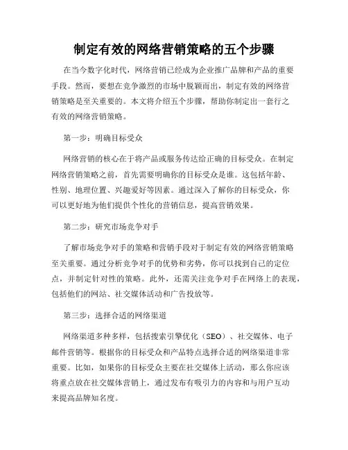制定有效的网络营销策略的五个步骤