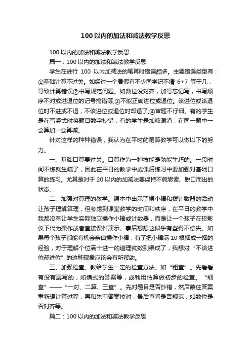 100以内的加法和减法教学反思