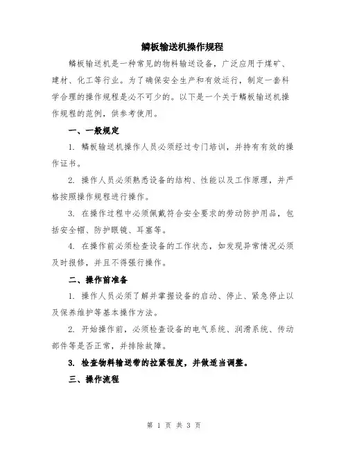 鳞板输送机操作规程