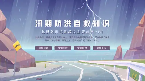 防洪防汛抗洪救灾主题教育