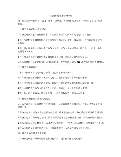 商场商户储值卡管理制度