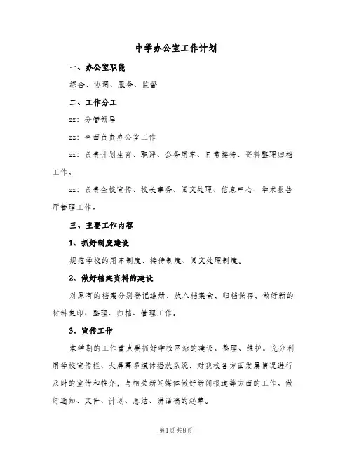 中学办公室工作计划（3篇）