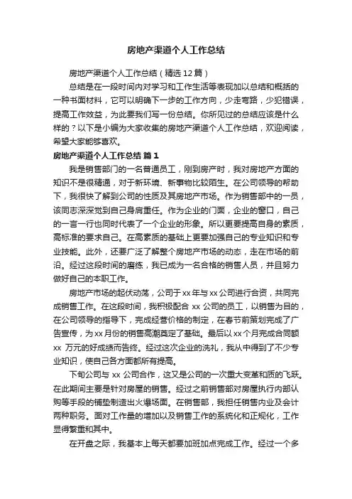 房地产渠道个人工作总结（精选12篇）