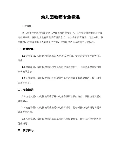 幼儿园教师专业标准