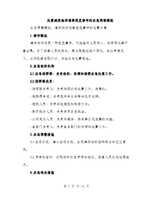 处置建筑物坍塌等突发事件的应急预案模版（四篇）