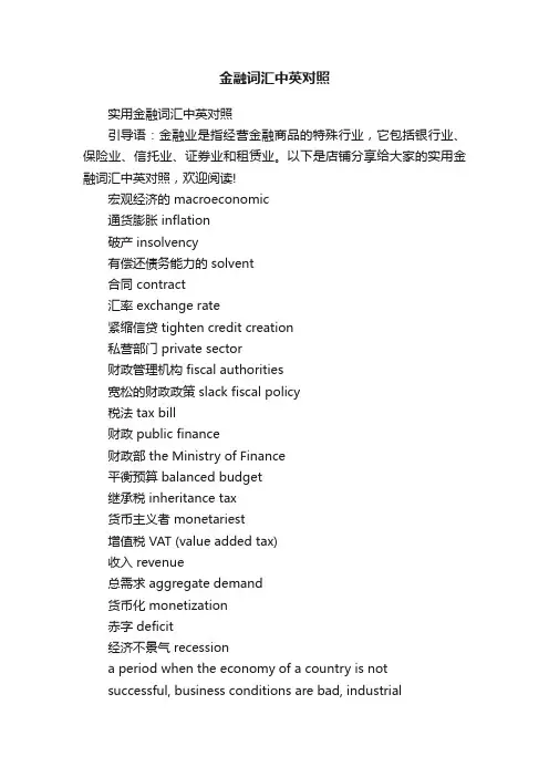 金融词汇中英对照