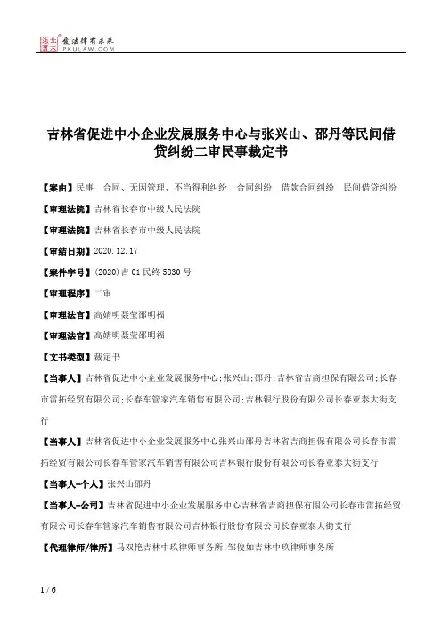 吉林省促进中小企业发展服务中心与张兴山、邵丹等民间借贷纠纷二审民事裁定书