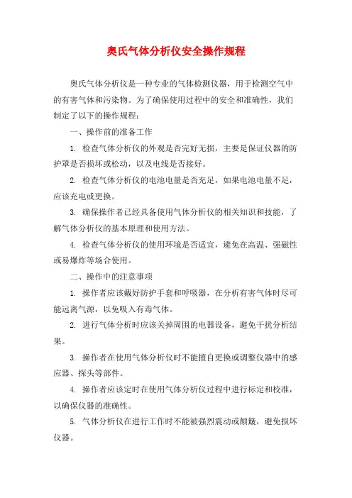 奥氏气体分析仪安全操作规程