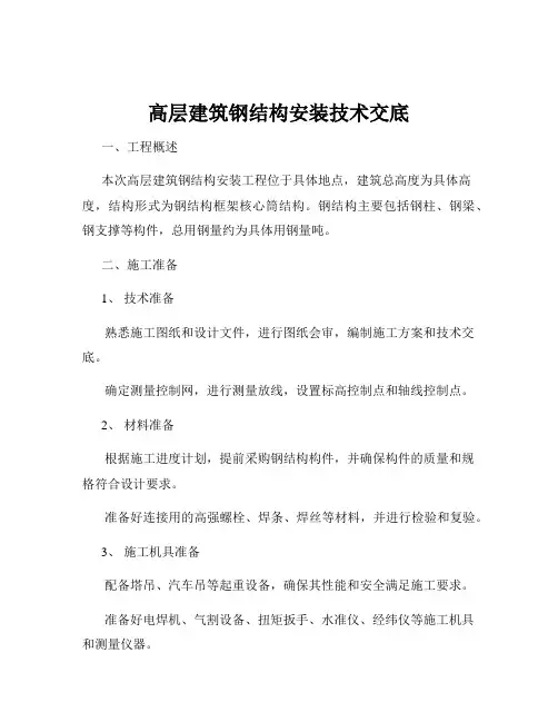 高层建筑钢结构安装技术交底
