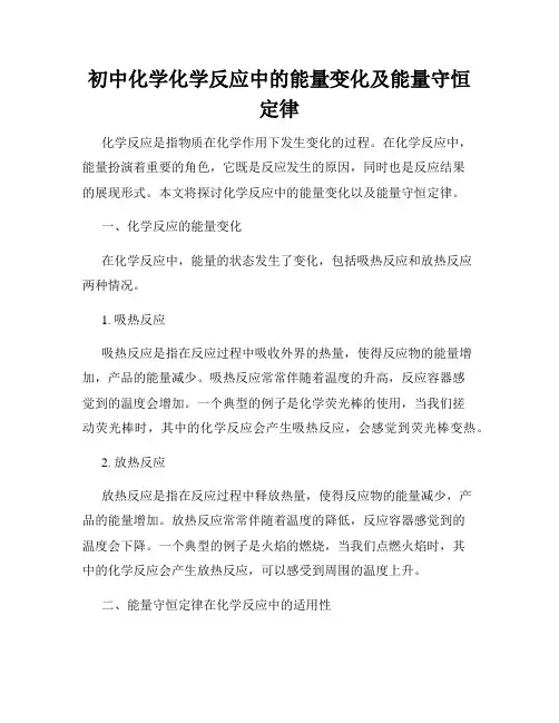 初中化学化学反应中的能量变化及能量守恒定律
