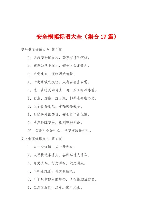 安全横幅标语大全(集合17篇)
