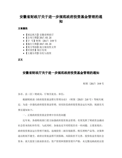 安徽省财政厅关于进一步规范政府投资基金管理的通知