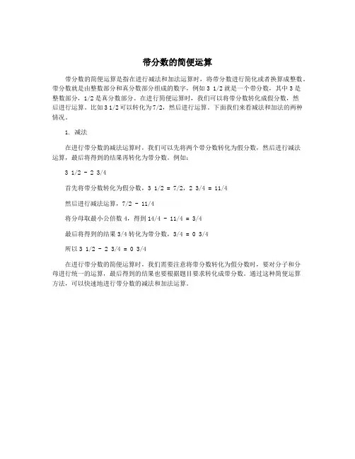 带分数的简便运算