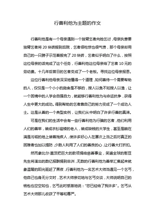 行善利他为主题的作文
