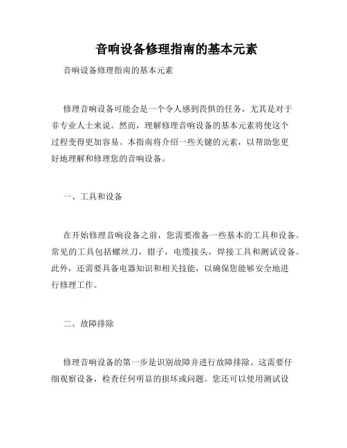   音响设备修理指南的基本元素  